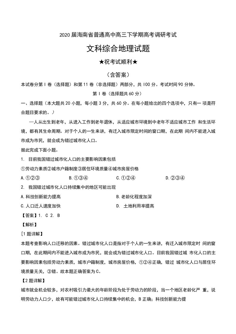 2020届海南省普通高中高三下学期高考调研考试文科综合地理试题及解析