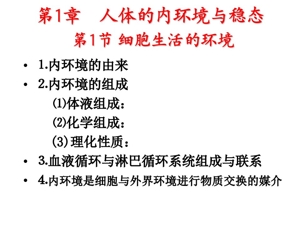 轮复习3.1人体的内环境与稳态