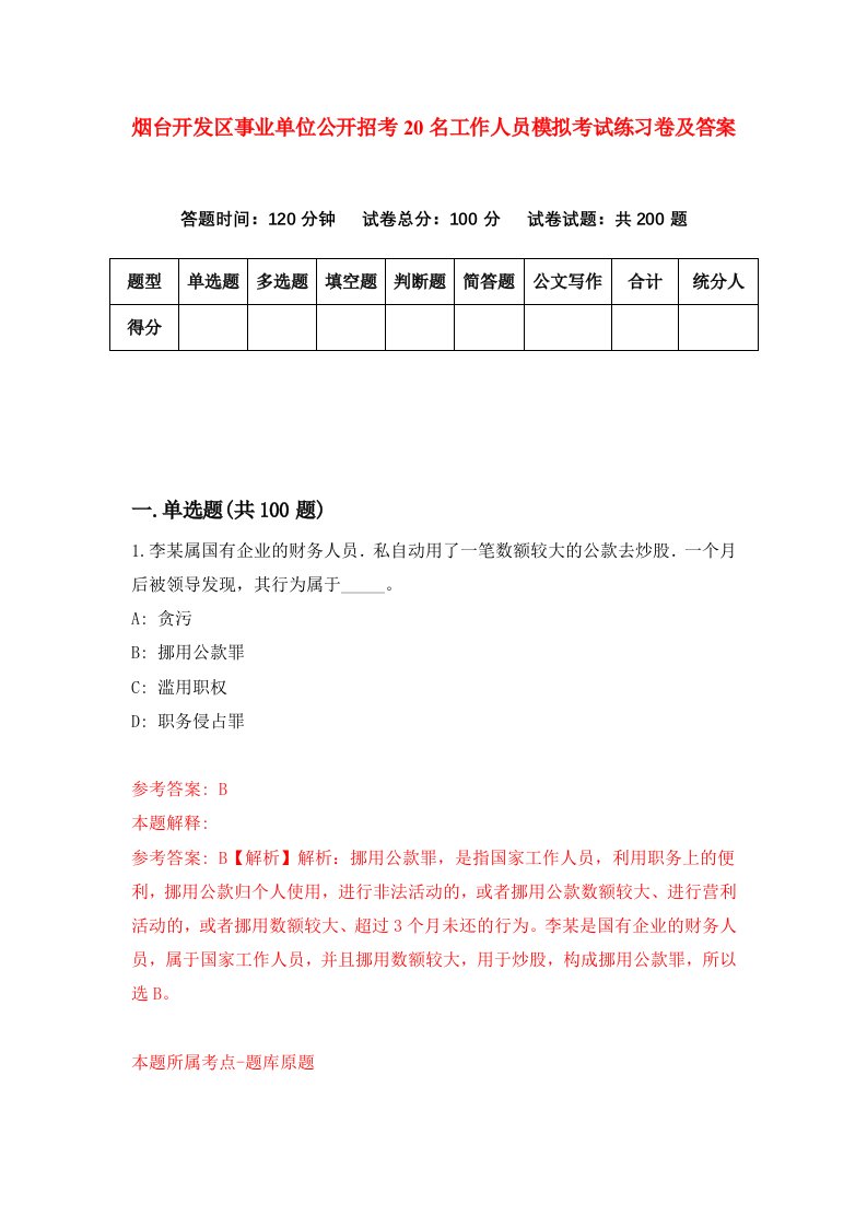 烟台开发区事业单位公开招考20名工作人员模拟考试练习卷及答案第8卷