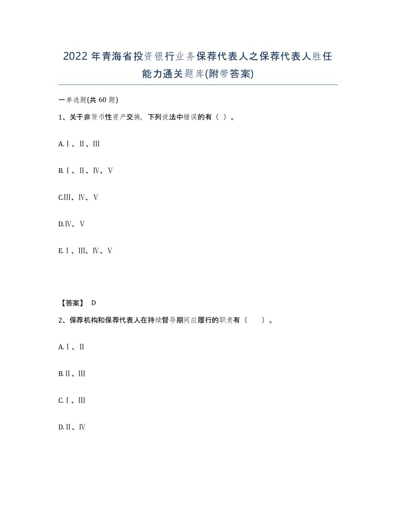 2022年青海省投资银行业务保荐代表人之保荐代表人胜任能力通关题库附带答案