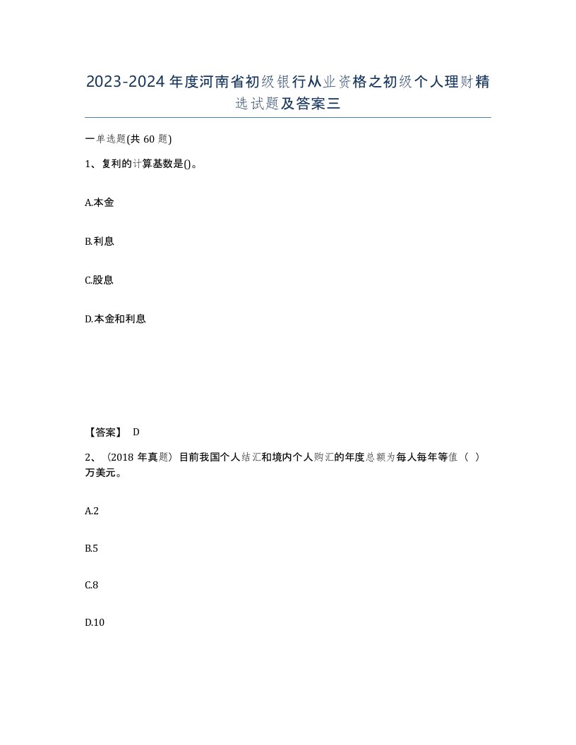 2023-2024年度河南省初级银行从业资格之初级个人理财试题及答案三