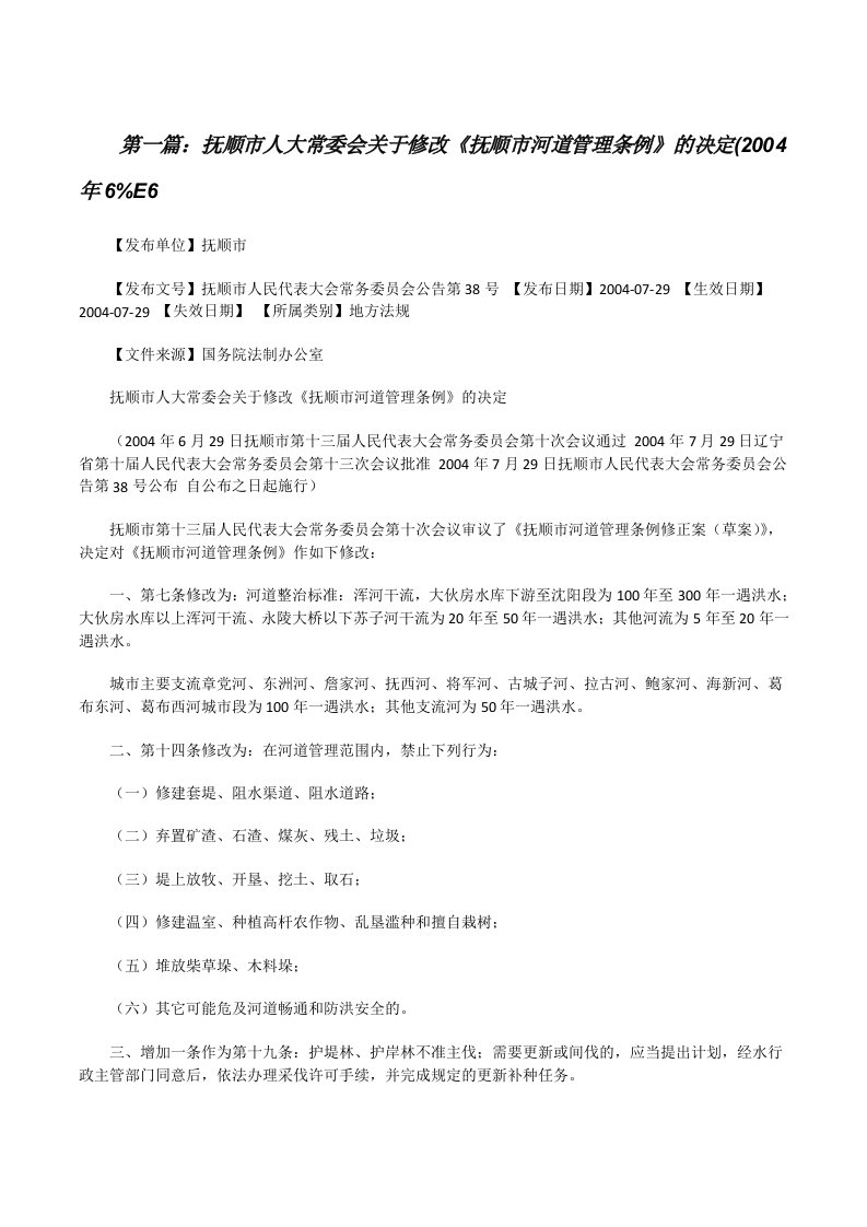 抚顺市人大常委会关于修改《抚顺市河道管理条例》的决定(2004年6%E6[修改版]