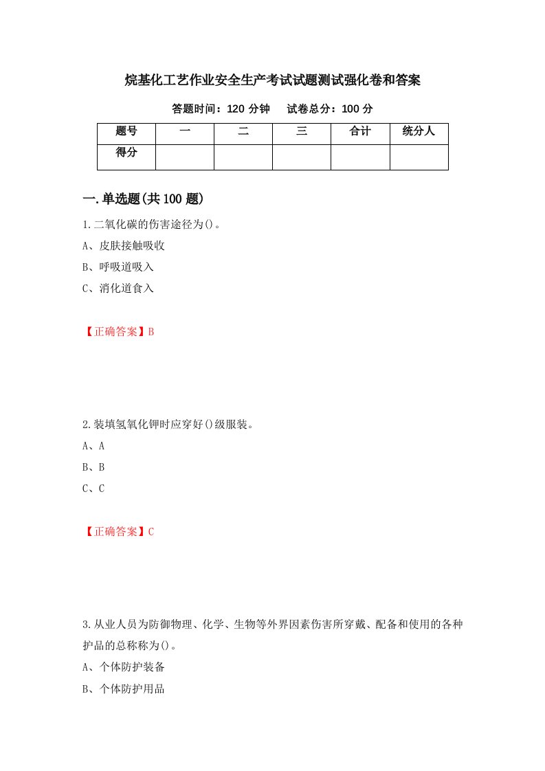 烷基化工艺作业安全生产考试试题测试强化卷和答案第5版