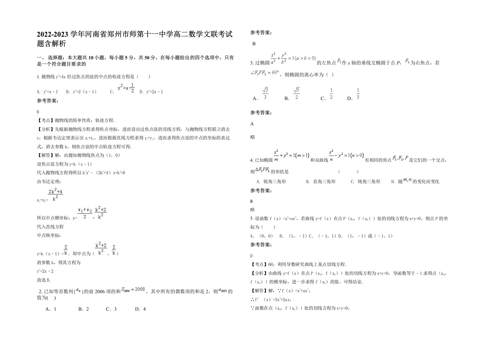 2022-2023学年河南省郑州市师第十一中学高二数学文联考试题含解析