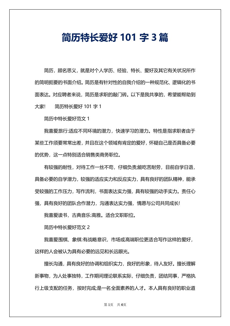 简历特长爱好101字3篇