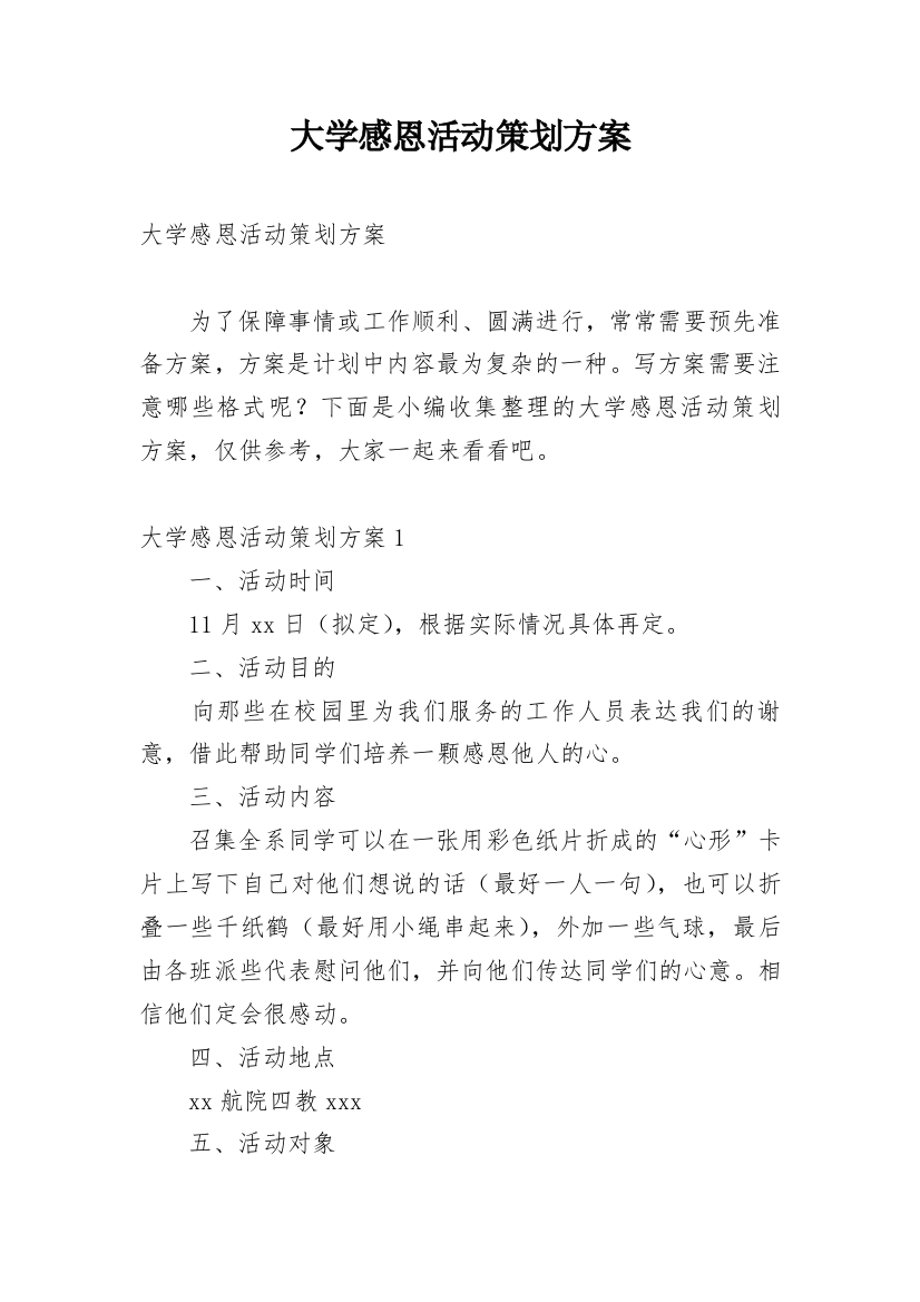 大学感恩活动策划方案