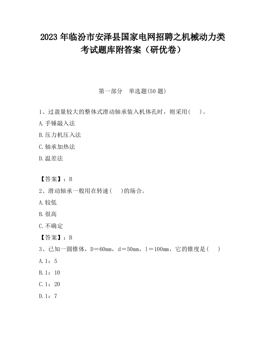 2023年临汾市安泽县国家电网招聘之机械动力类考试题库附答案（研优卷）