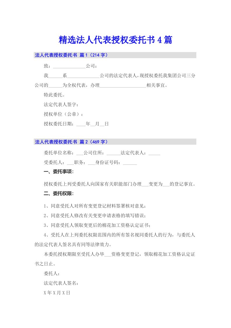 【精选模板】精选法人代表授权委托书4篇