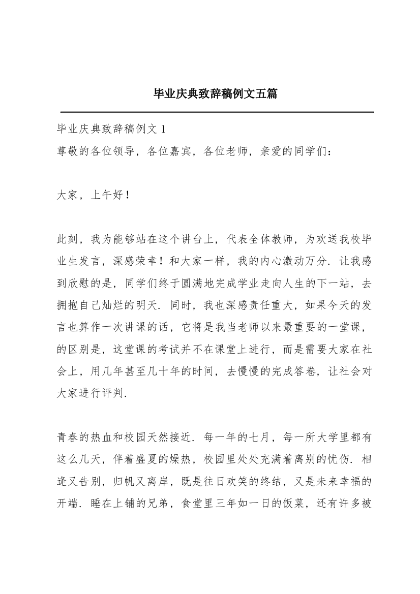 毕业庆典致辞稿例文五篇