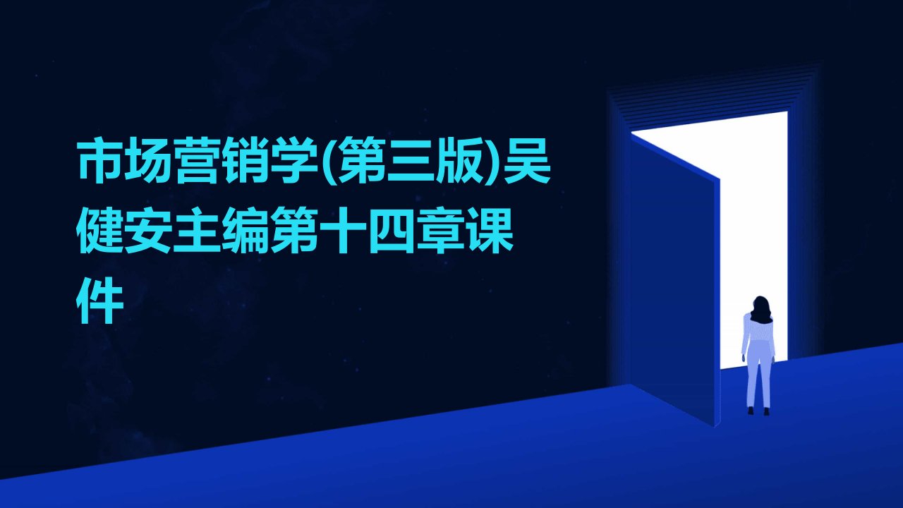 市场营销学(第三版)吴健安主编第十四章课件