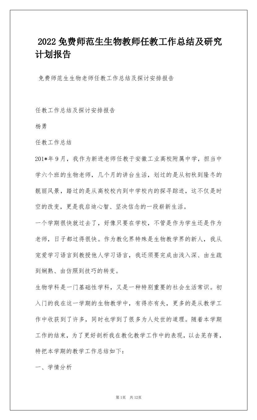 2022免费师范生生物教师任教工作总结及研究计划报告