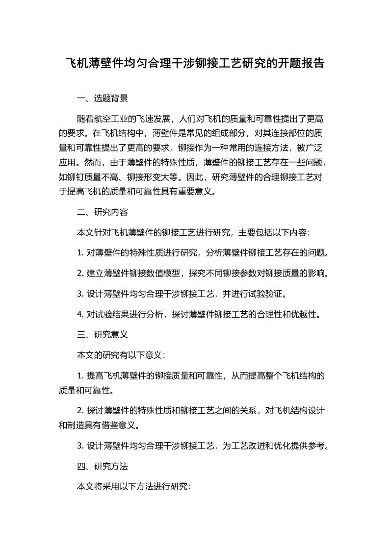 飞机薄壁件均匀合理干涉铆接工艺研究的开题报告