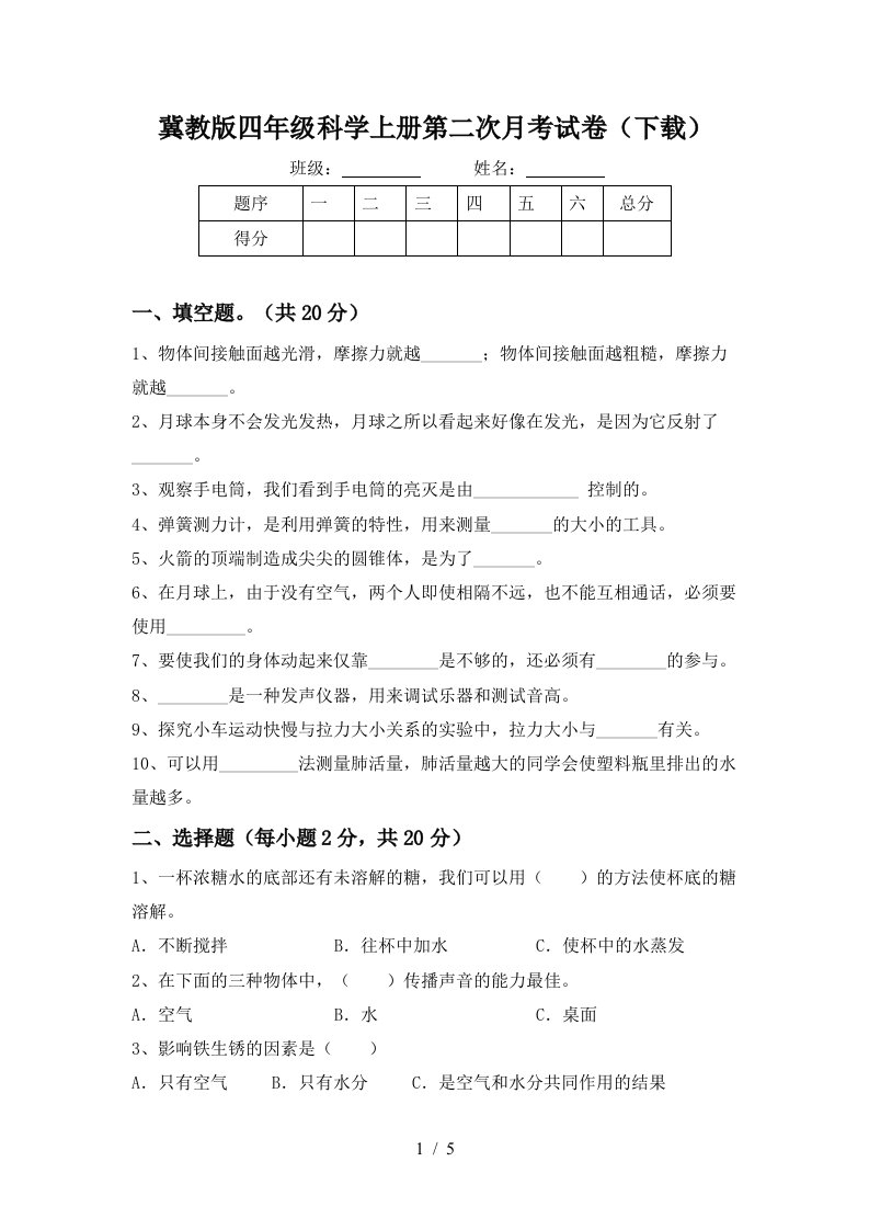 冀教版四年级科学上册第二次月考试卷下载