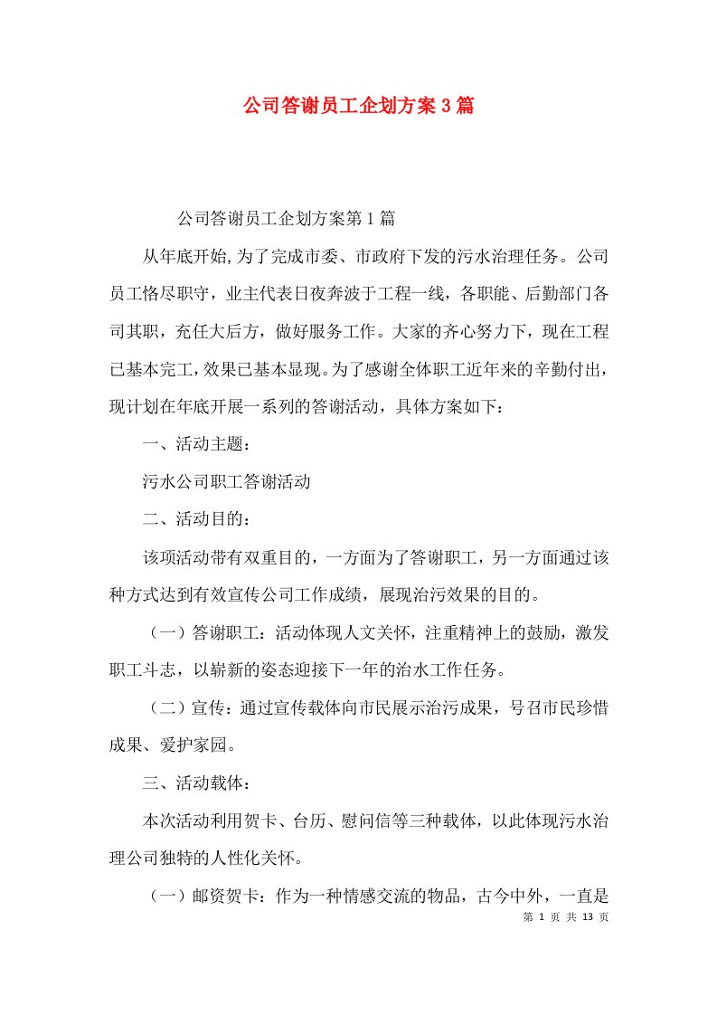 公司答谢员工企划方案3篇