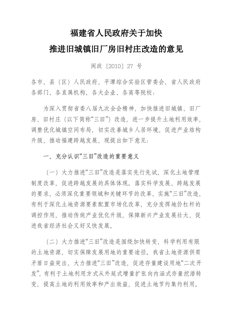 福建省人民政府关于加快推进旧城镇旧厂房旧村庄改造的意见[闽政〔2010〕27