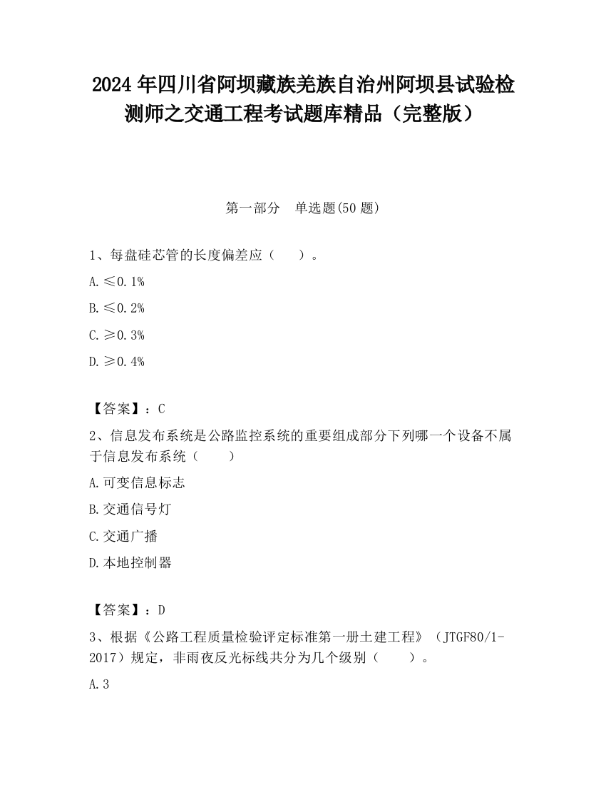 2024年四川省阿坝藏族羌族自治州阿坝县试验检测师之交通工程考试题库精品（完整版）