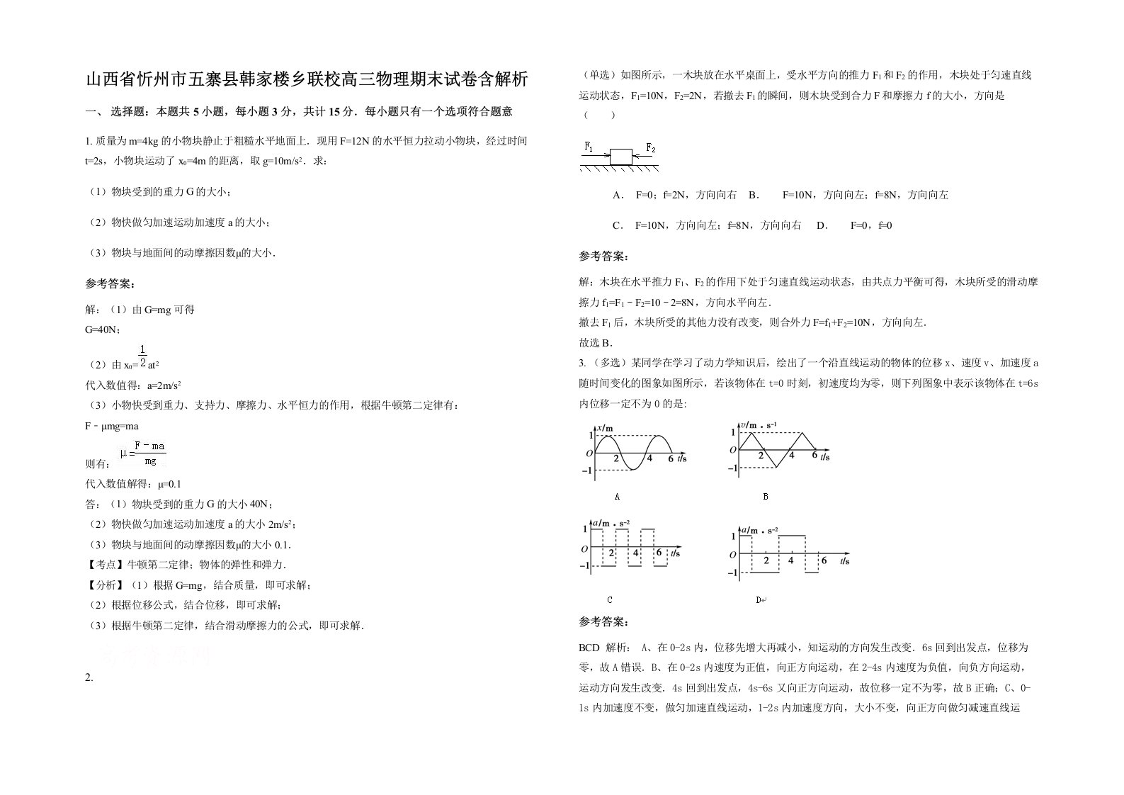 山西省忻州市五寨县韩家楼乡联校高三物理期末试卷含解析