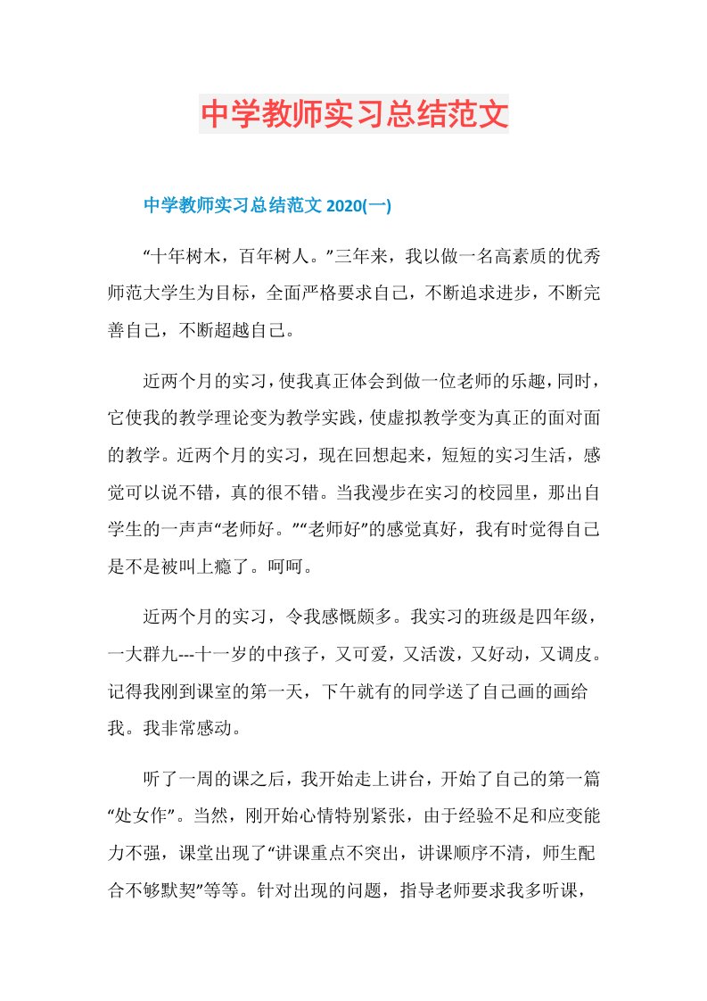 中学教师实习总结范文