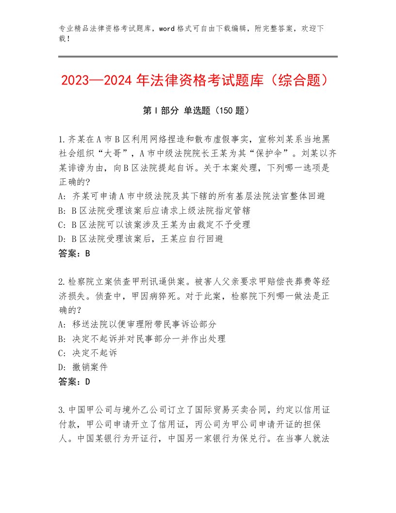 2023—2024年法律资格考试题库大全完整