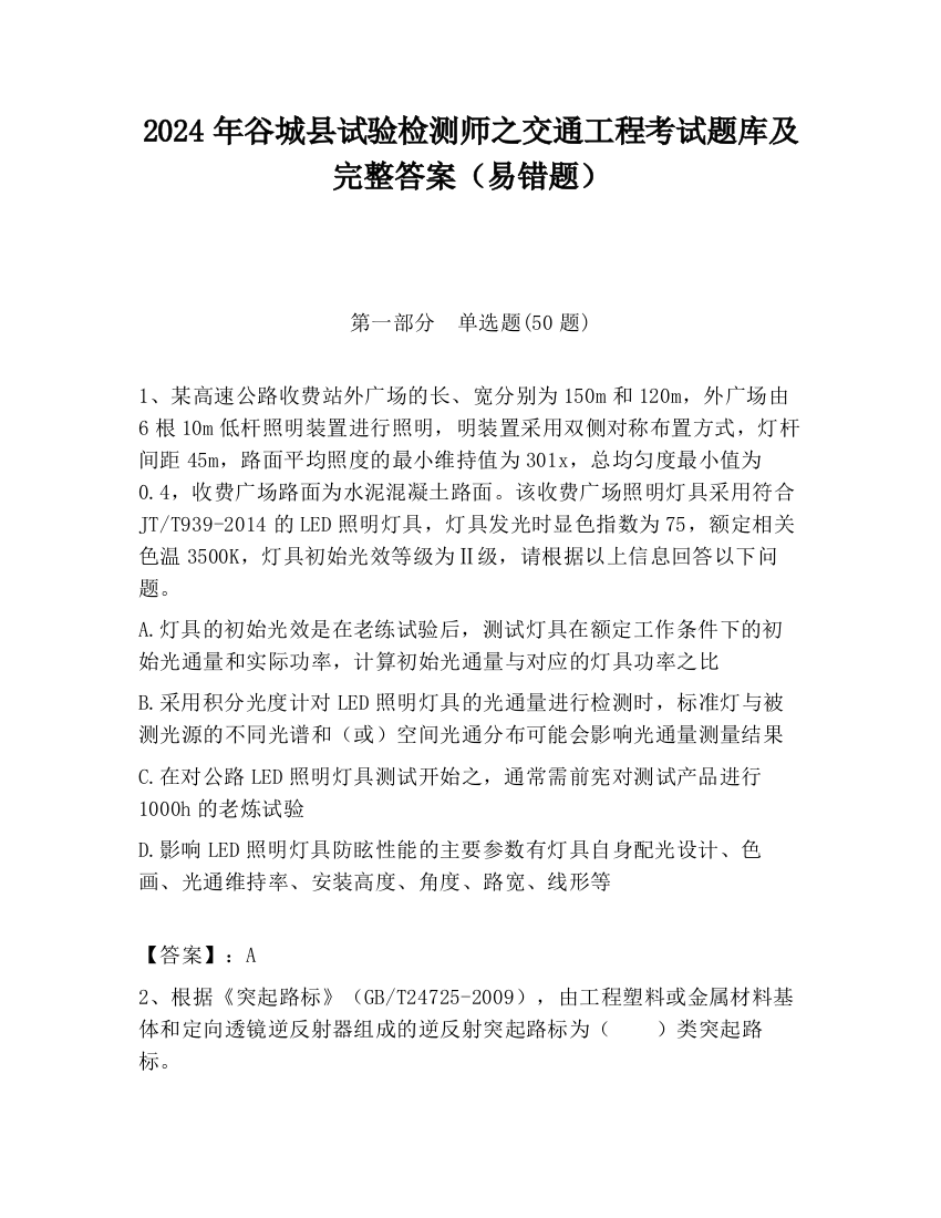 2024年谷城县试验检测师之交通工程考试题库及完整答案（易错题）