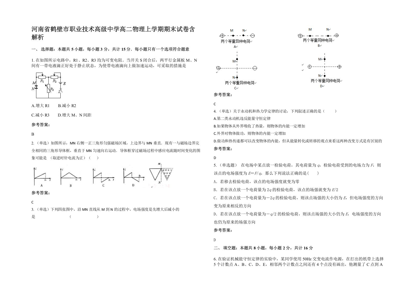 河南省鹤壁市职业技术高级中学高二物理上学期期末试卷含解析