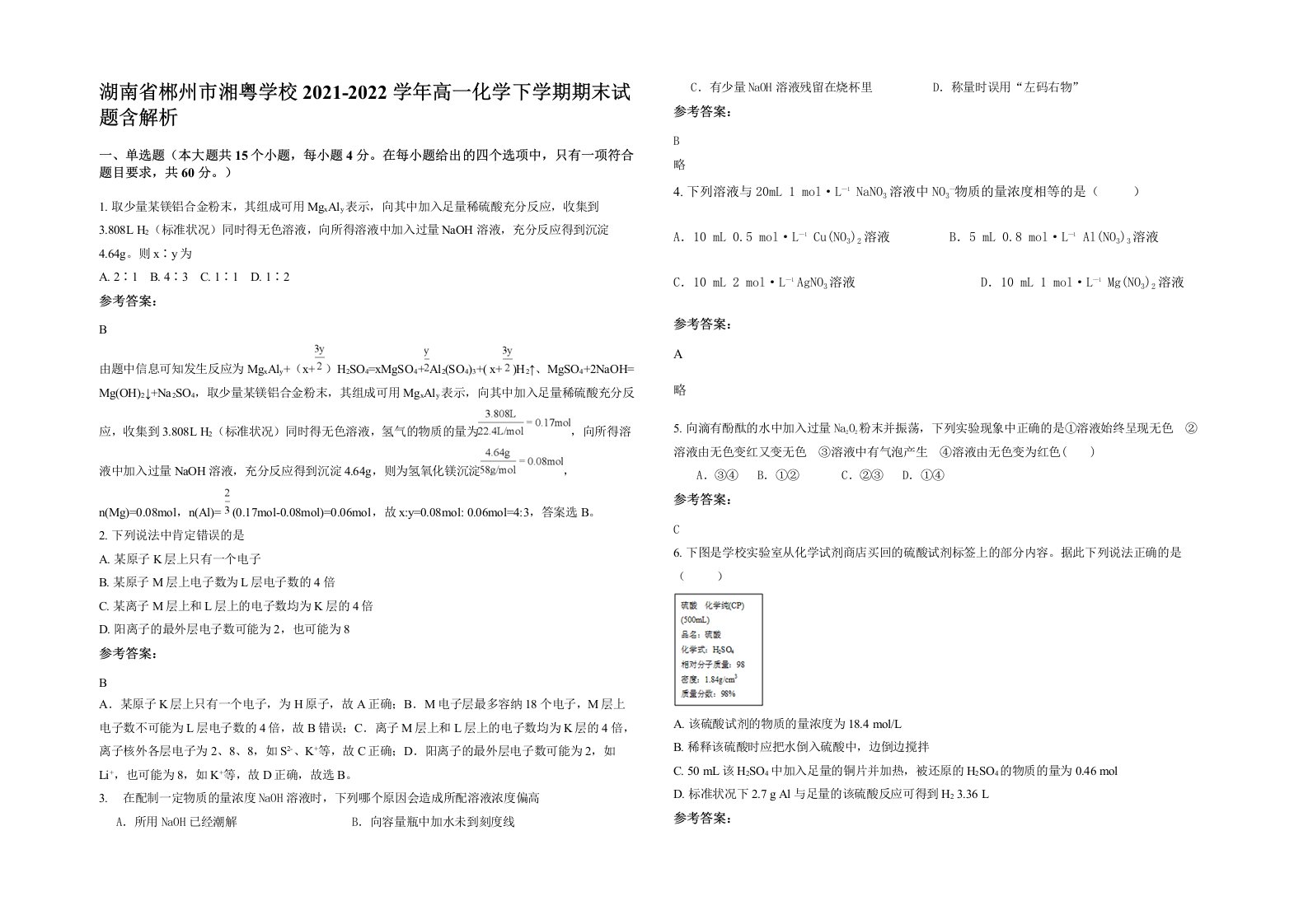 湖南省郴州市湘粤学校2021-2022学年高一化学下学期期末试题含解析