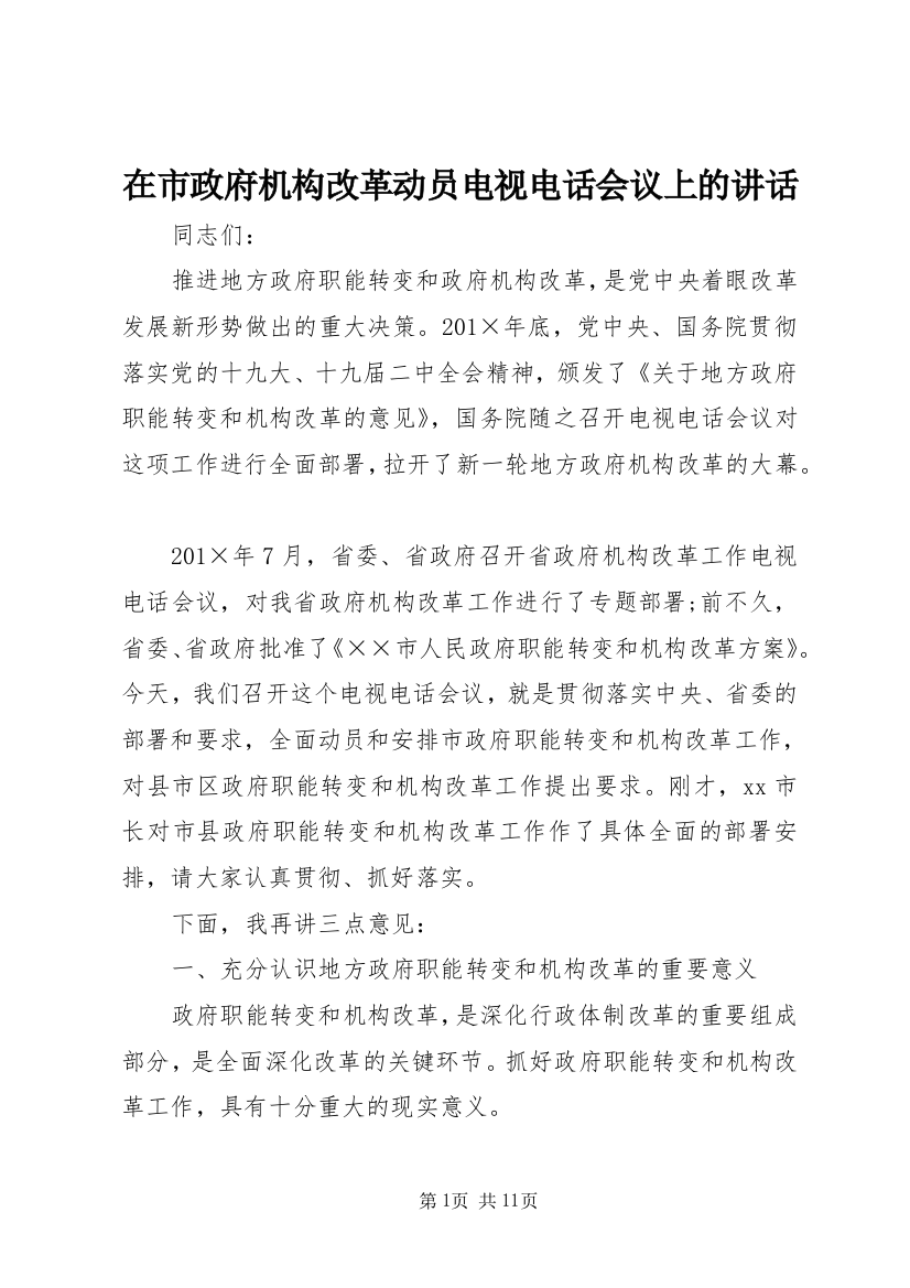 在市政府机构改革动员电视电话会议上的讲话