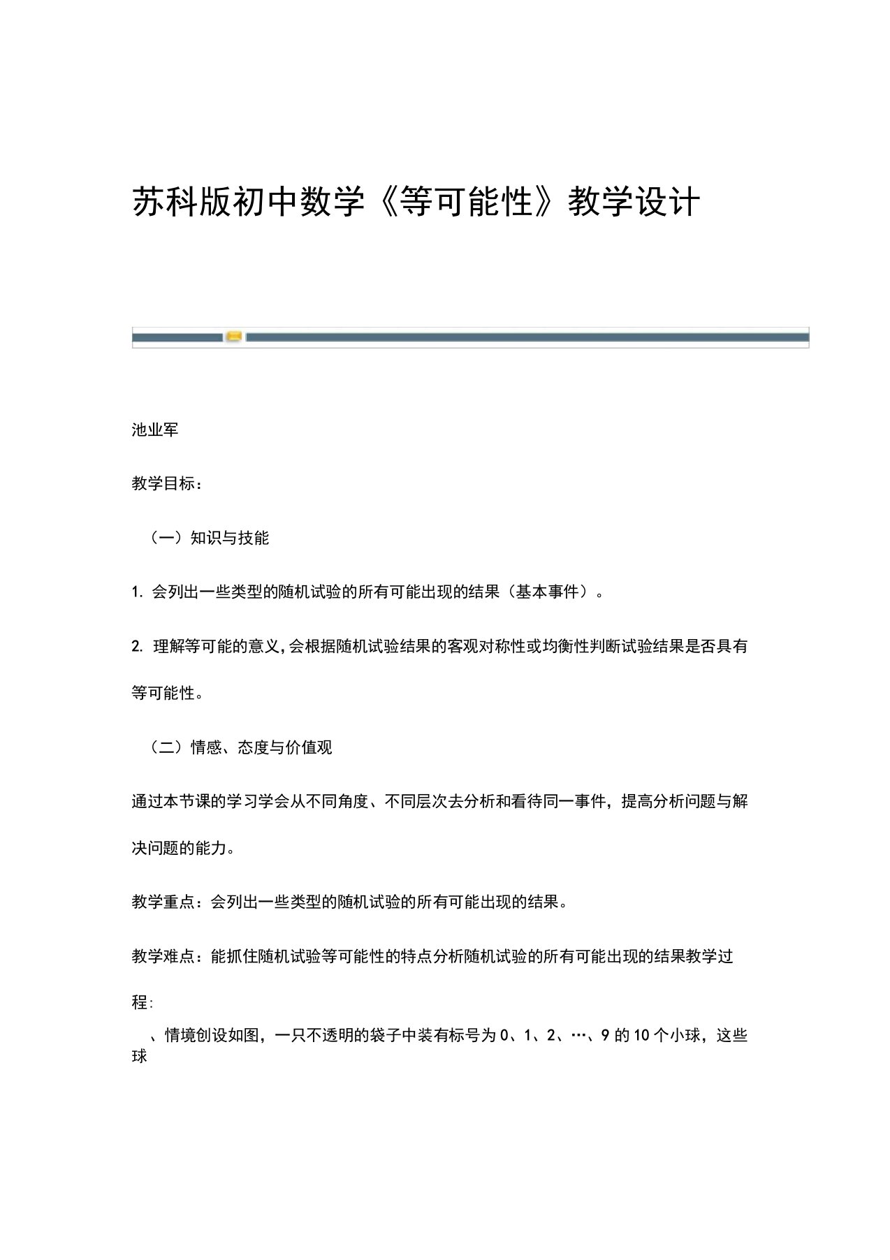 苏科版初中数学《等可能性》教学设计