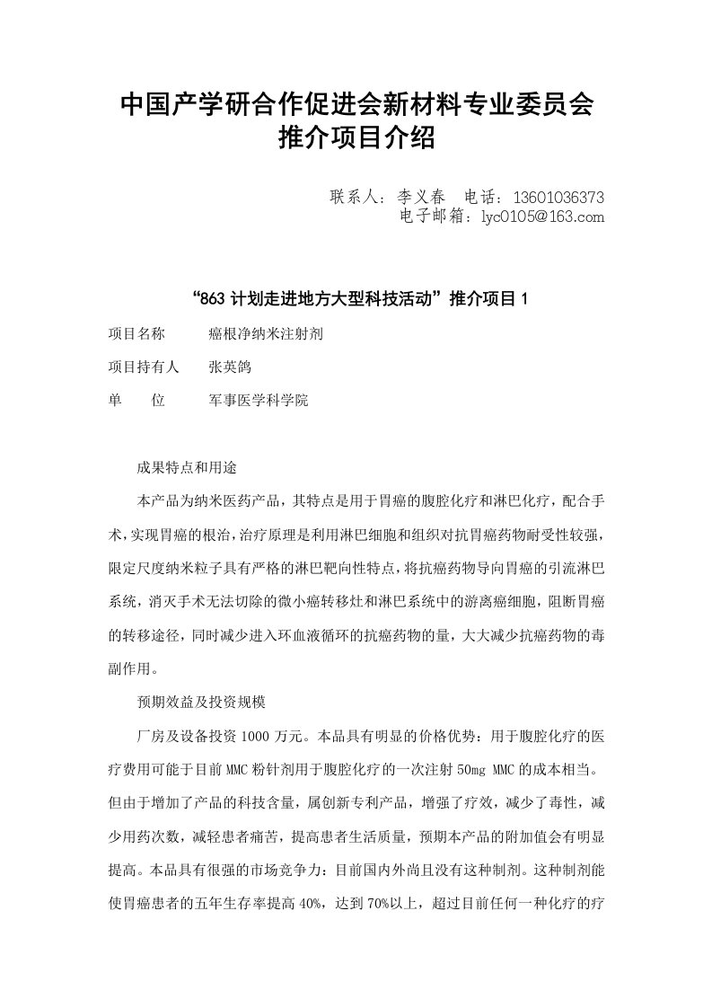 中国产学研合作促进会新材料专业委员会推介项目介绍