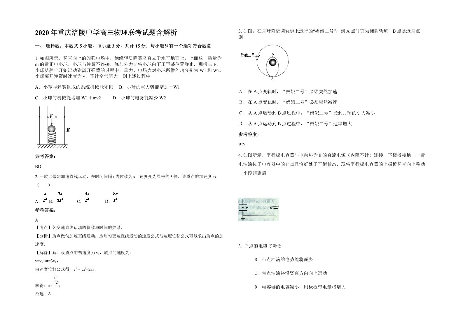 2020年重庆涪陵中学高三物理联考试题含解析