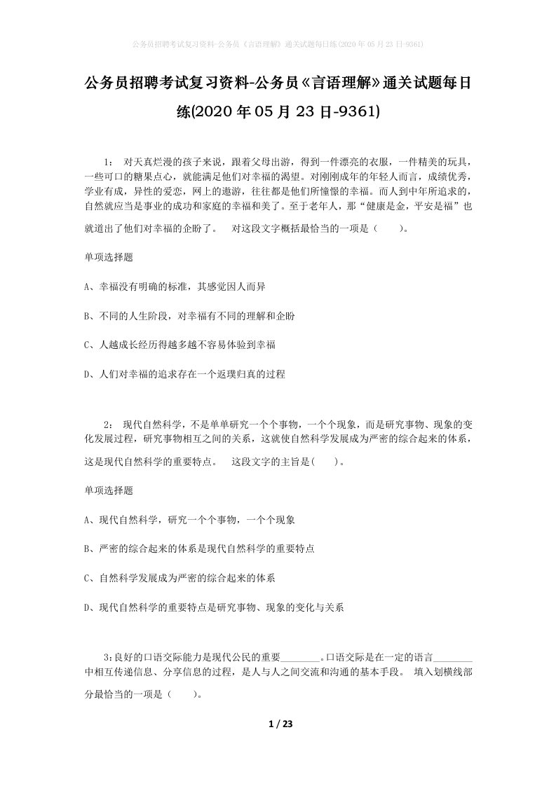 公务员招聘考试复习资料-公务员言语理解通关试题每日练2020年05月23日-9361