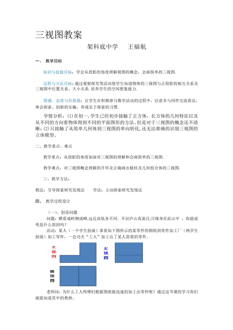 数学人教版九年级下册三视图教案