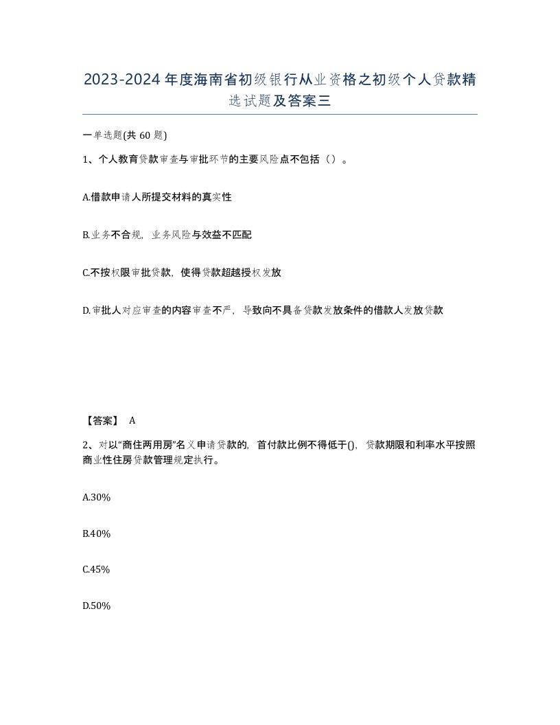 2023-2024年度海南省初级银行从业资格之初级个人贷款试题及答案三