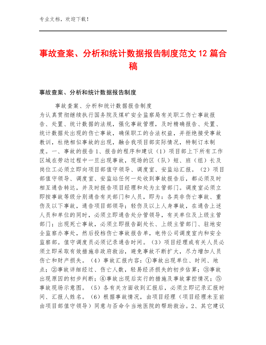 事故查案、分析和统计数据报告制度范文12篇合稿
