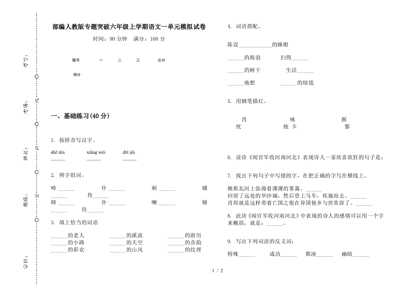 部编人教版专题突破六年级上学期语文一单元模拟试卷