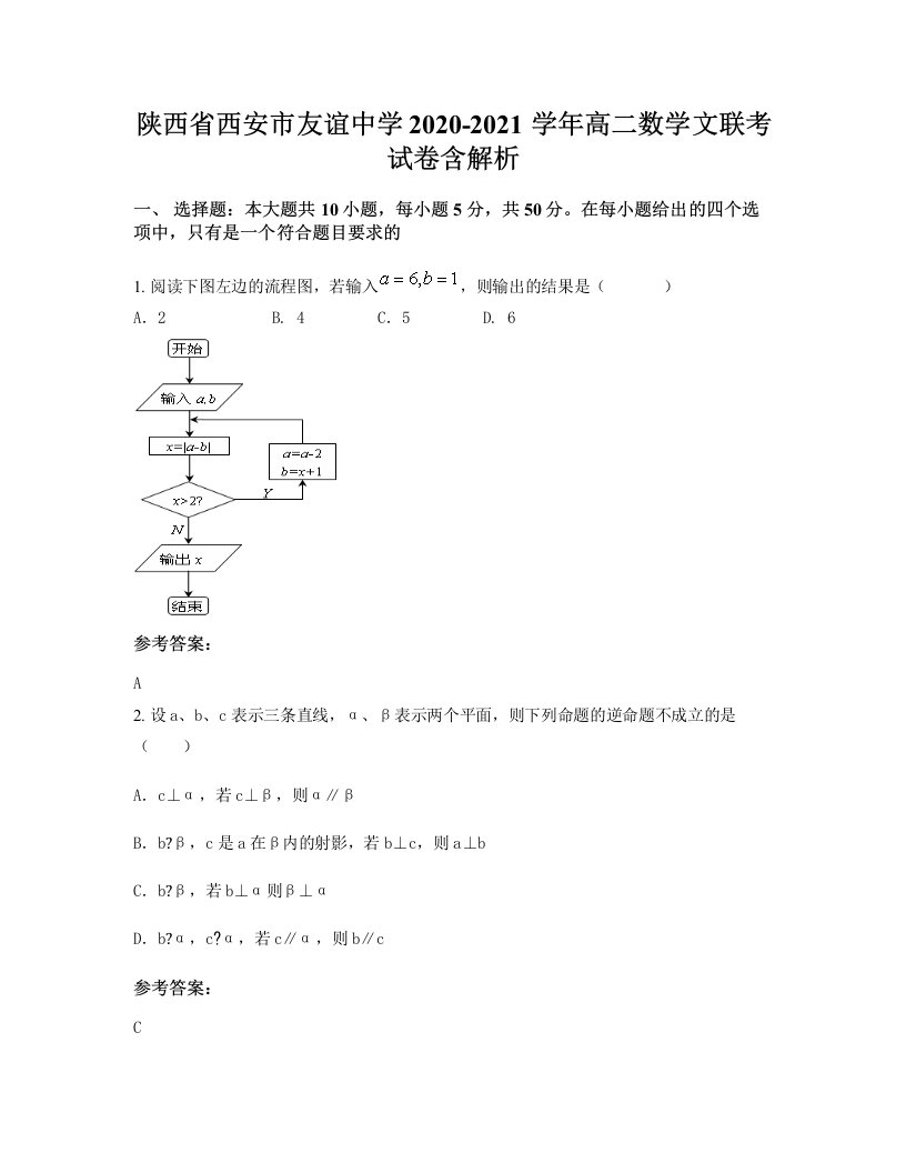 陕西省西安市友谊中学2020-2021学年高二数学文联考试卷含解析