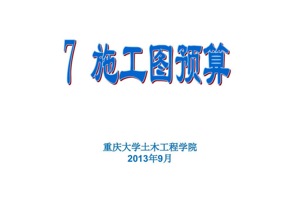 预算编制-建筑工程概预算71、72、74施工图预算