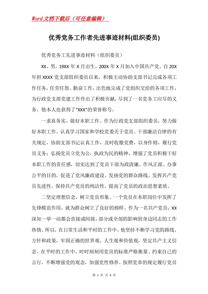 优秀党务工作者先进事迹材料组织委员