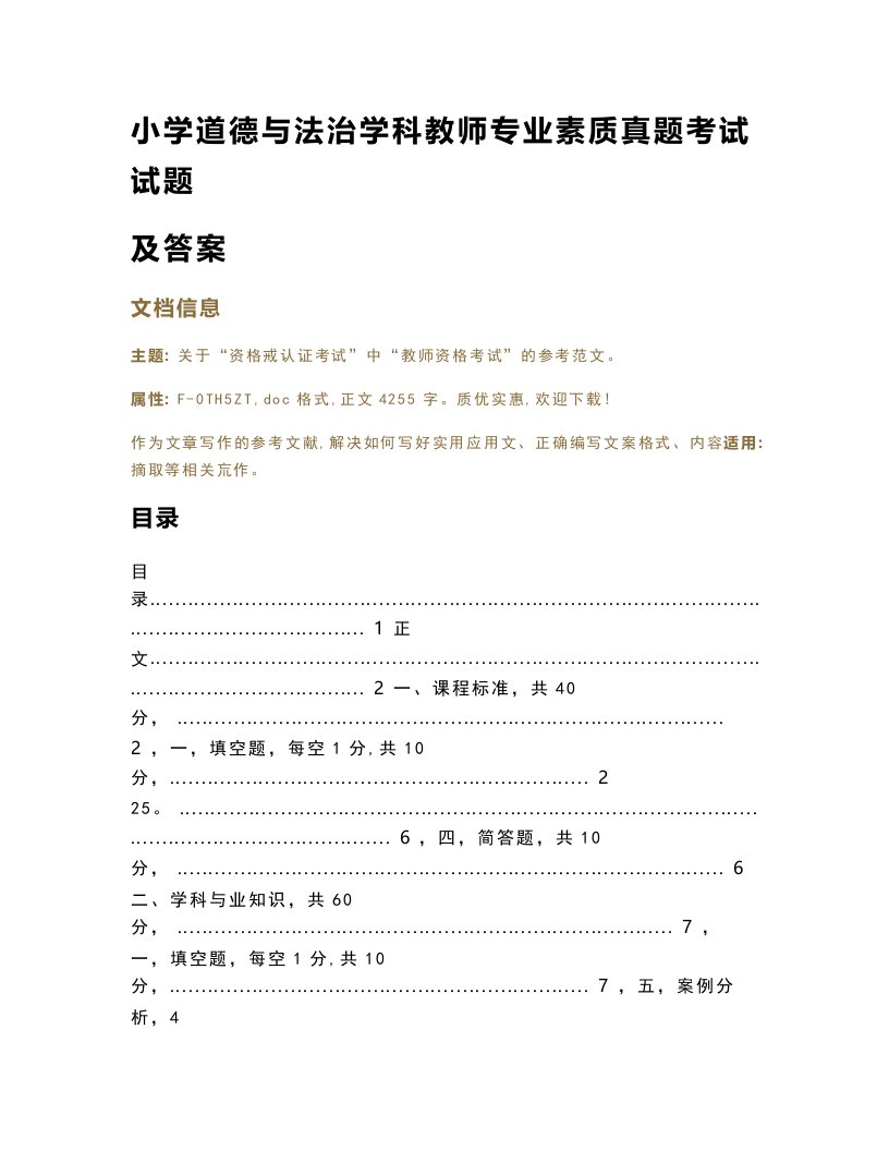 小学道德与法治学科教师专业素质真题考试试题及答案（学习资料）