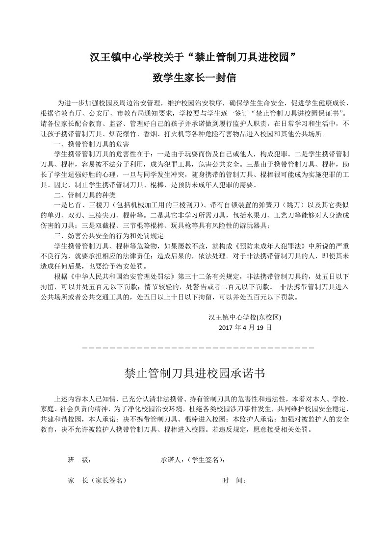 严禁管制刀具进校园致家长的一封信