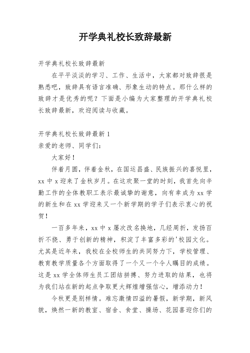 开学典礼校长致辞最新