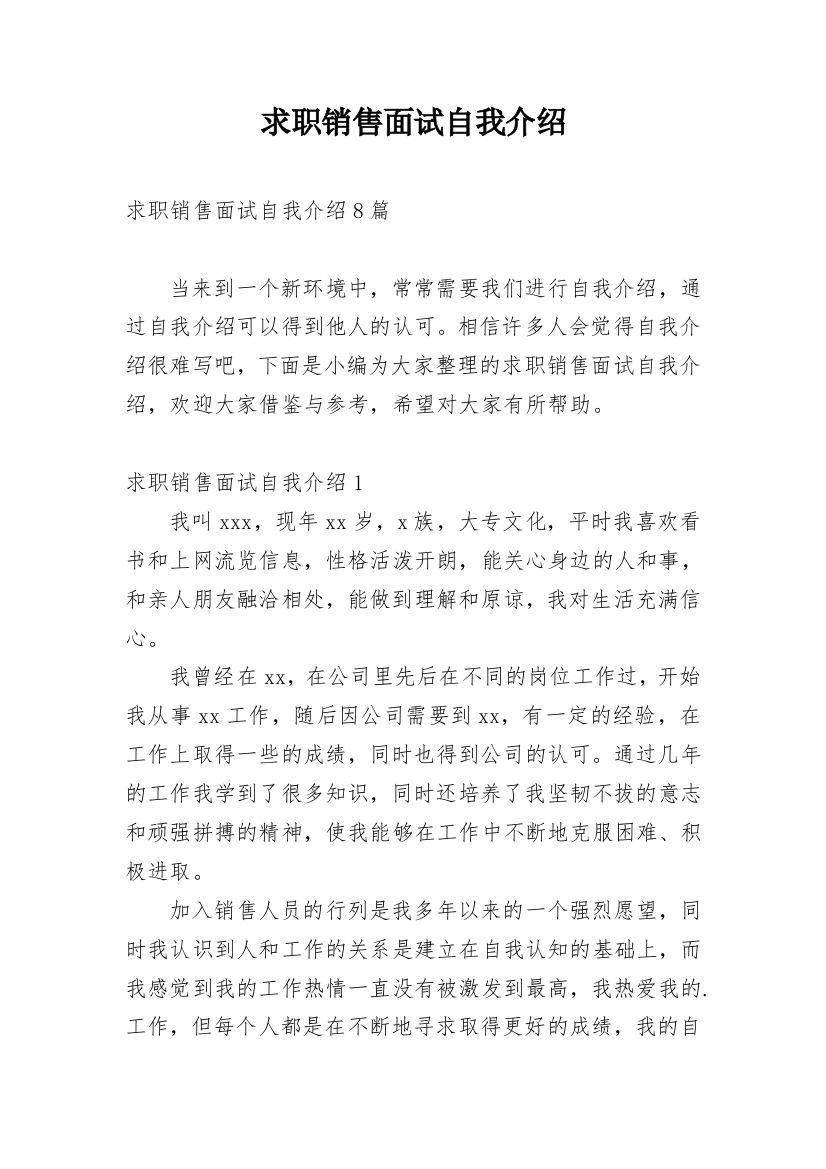 求职销售面试自我介绍_3