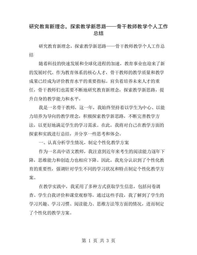 研究教育新理念，探索教学新思路——骨干教师教学个人工作总结