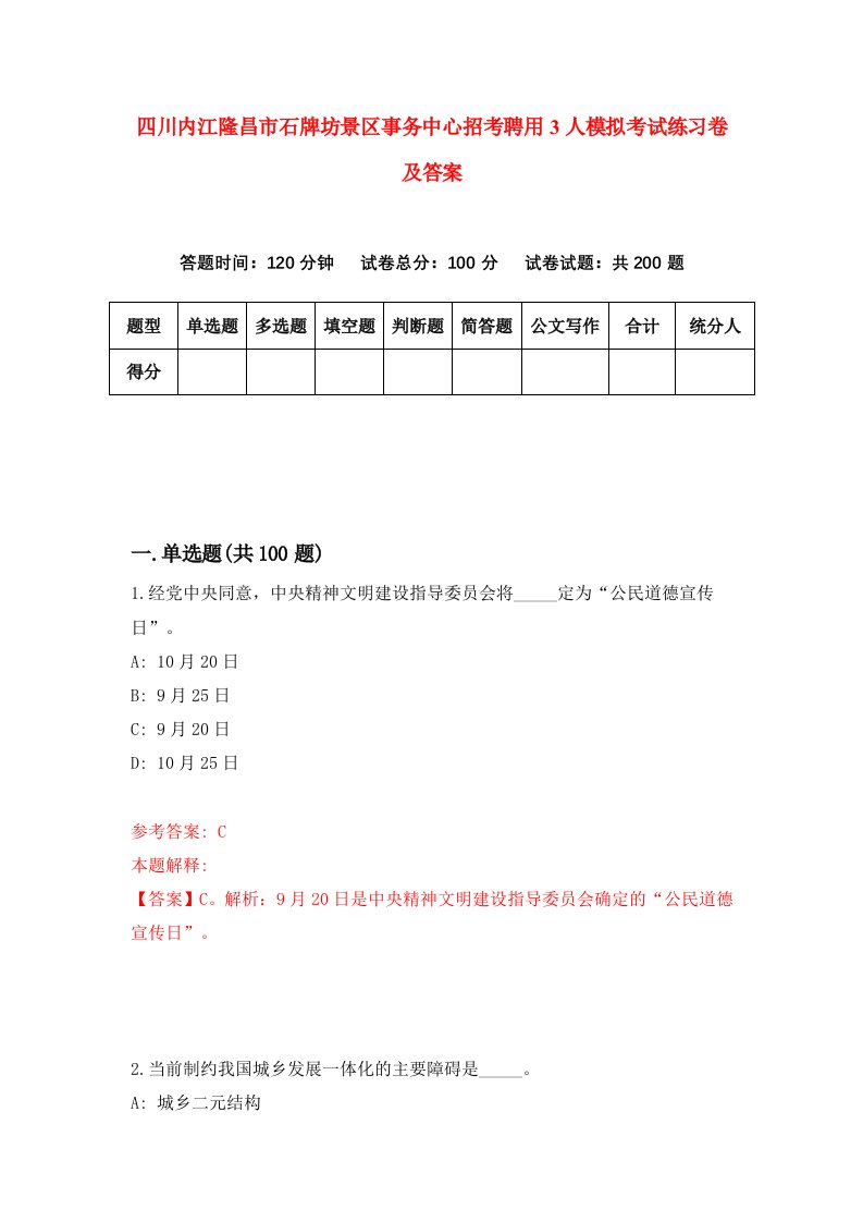 四川内江隆昌市石牌坊景区事务中心招考聘用3人模拟考试练习卷及答案第8期