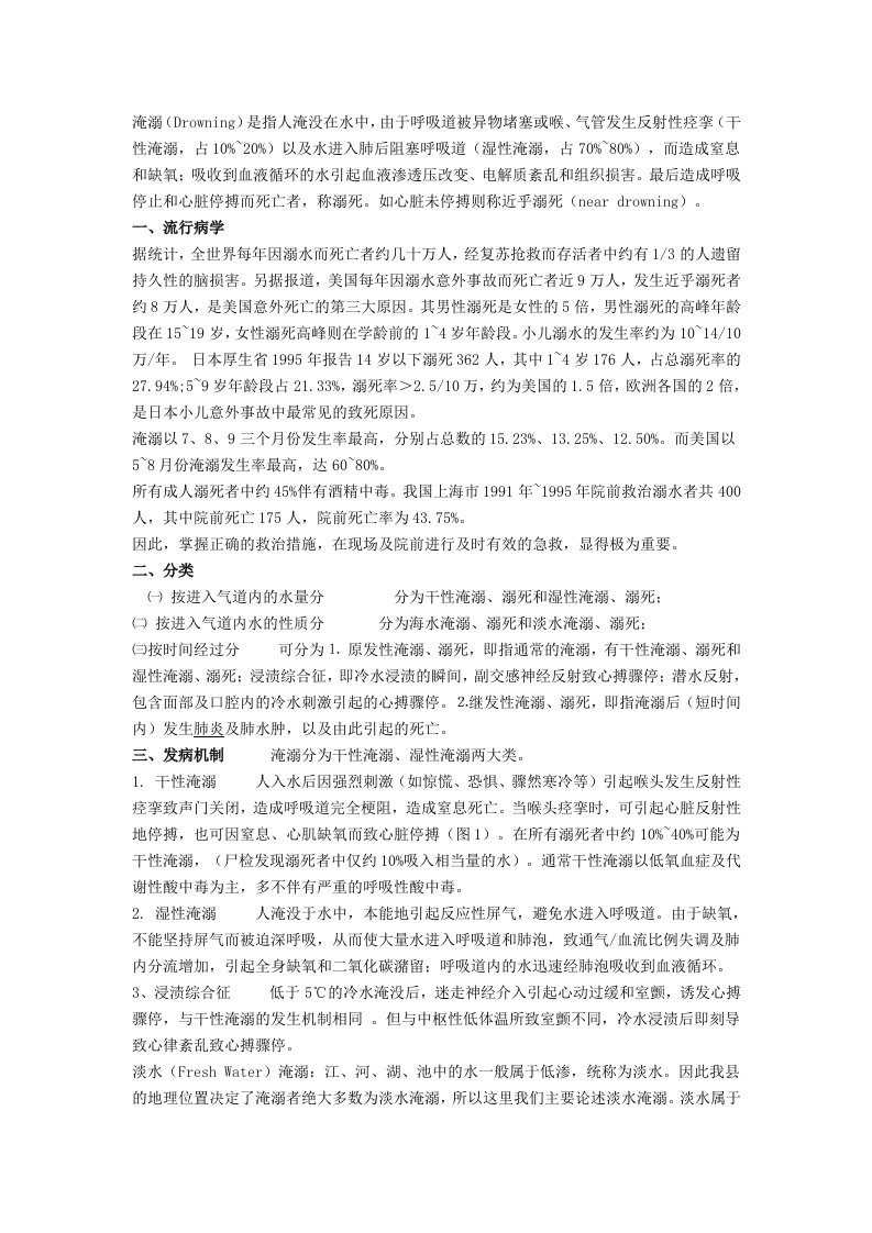 中华医学会急诊会淹溺救治指南