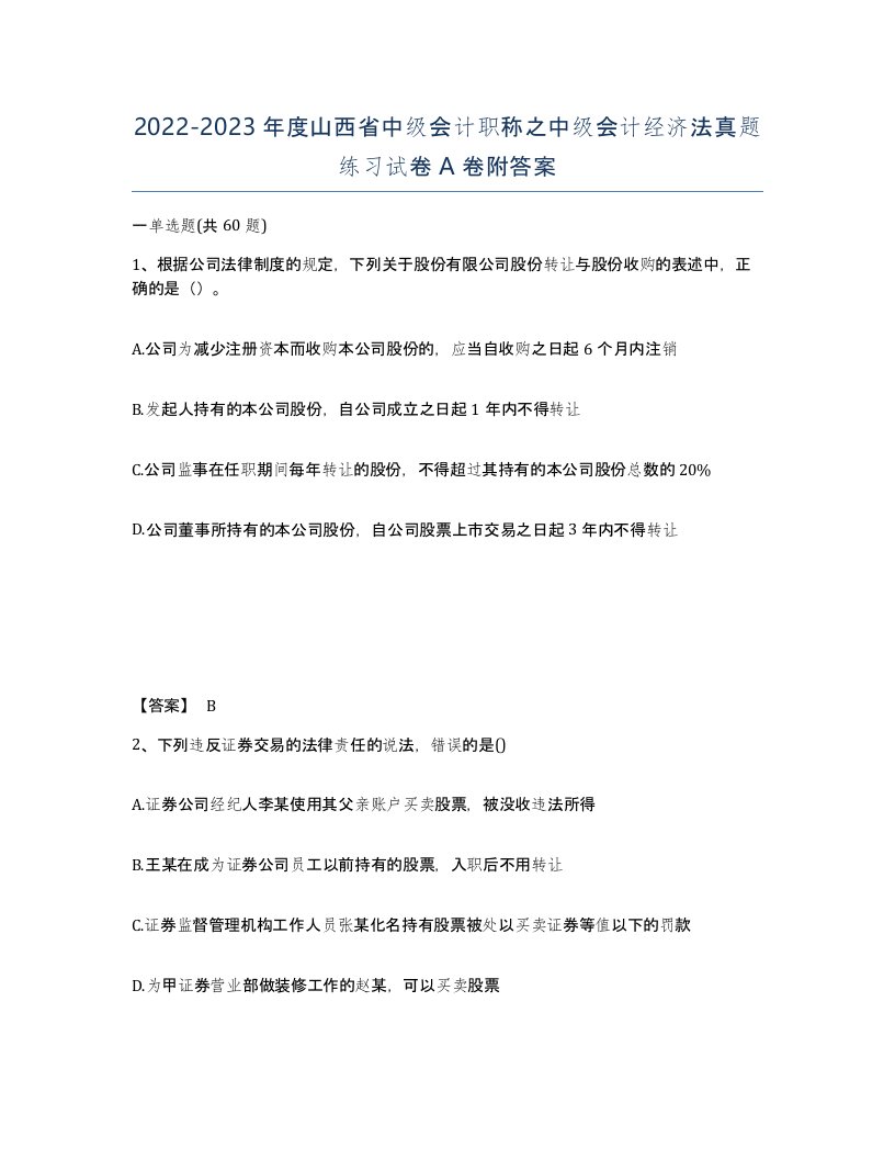 2022-2023年度山西省中级会计职称之中级会计经济法真题练习试卷A卷附答案