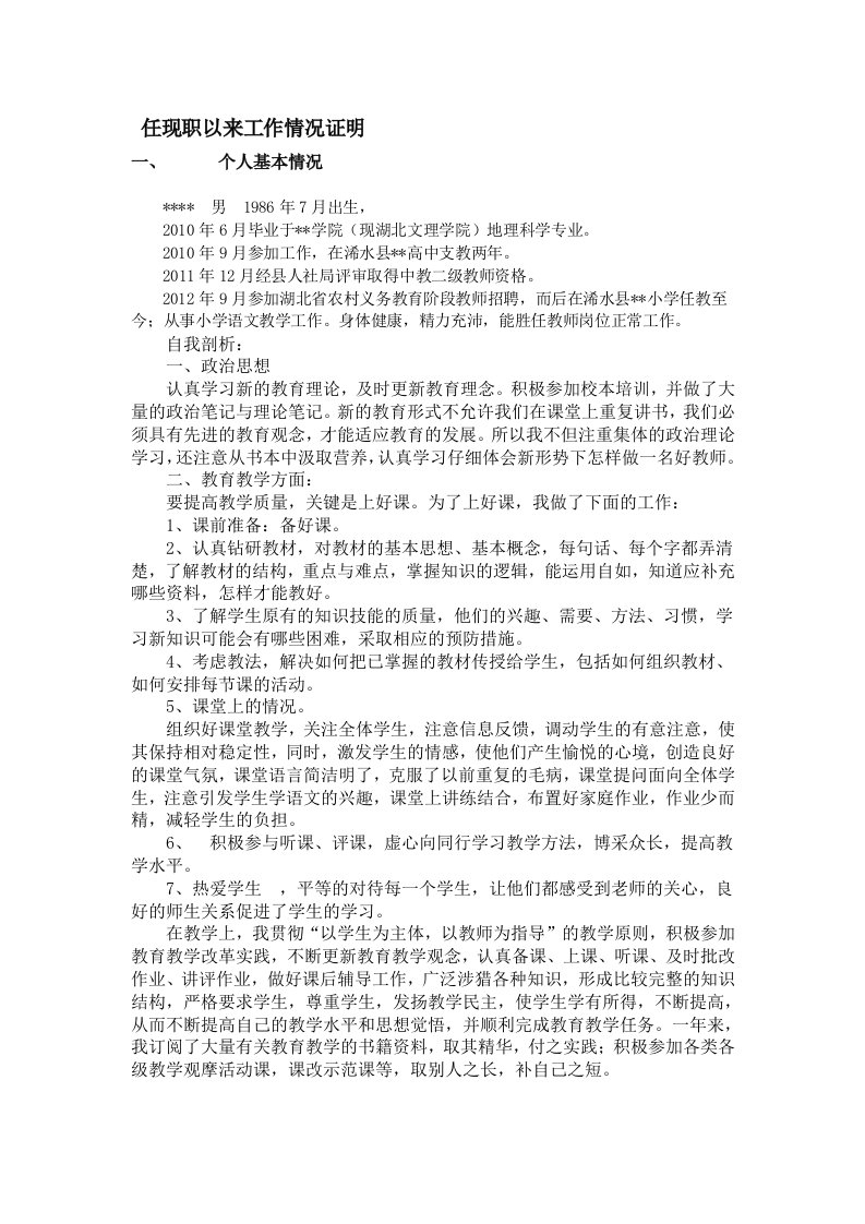 学校单位出具的任现职以来工作情况证明材料