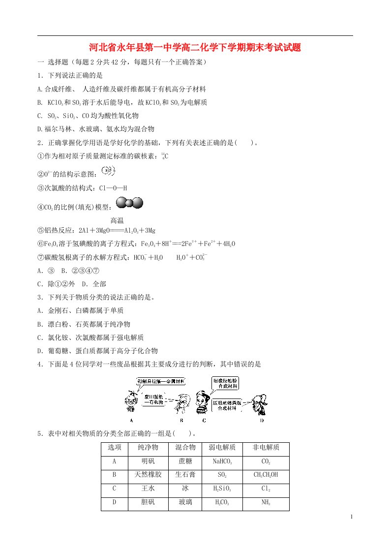 河北省永县第一中学高二化学下学期期末考试试题