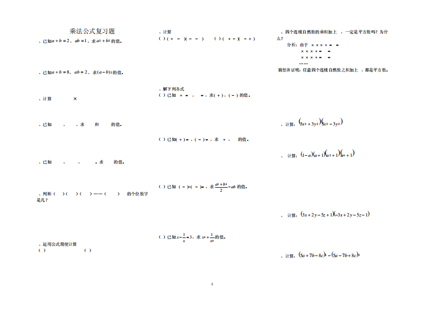 乘法公式综合运用经典能力提高题