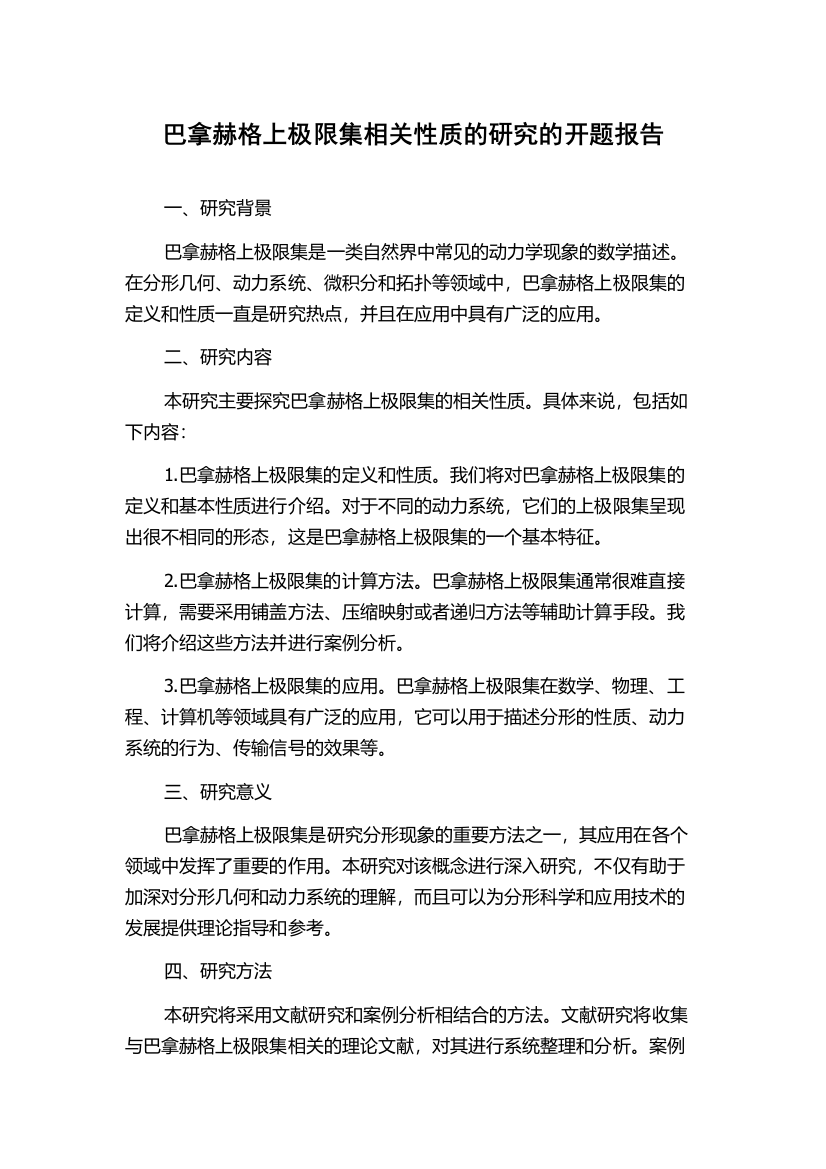 巴拿赫格上极限集相关性质的研究的开题报告